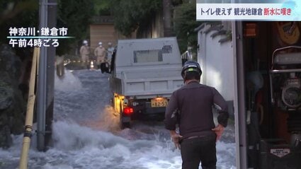 【神奈川】水道管破裂で1万世帯が断水 ランチ予約を全キャンセルの料理店も　トイレも使えず　週末の観光地・鎌倉を直撃